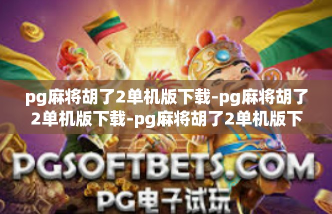 pg麻将胡了2单机版下载-pg麻将胡了2单机版下载-pg麻将胡了2单机版下载