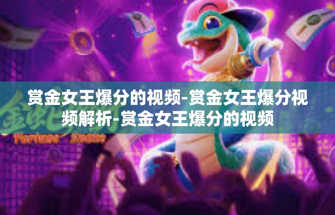 赏金女王爆分的视频-赏金女王爆分视频解析-赏金女王爆分的视频