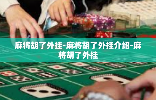 麻将胡了外挂-麻将胡了外挂介绍-麻将胡了外挂