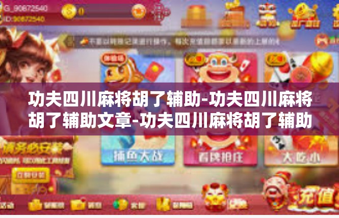功夫四川麻将胡了辅助-功夫四川麻将胡了辅助文章-功夫四川麻将胡了辅助