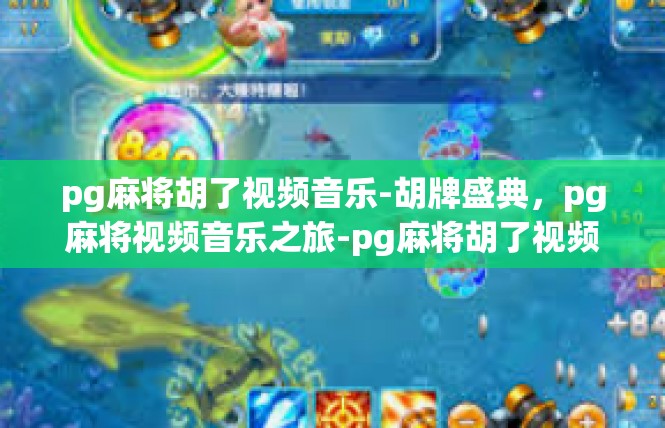pg麻将胡了视频音乐-胡牌盛典，pg麻将视频音乐之旅-pg麻将胡了视频音乐