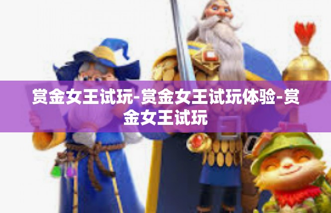 赏金女王试玩-赏金女王试玩体验-赏金女王试玩