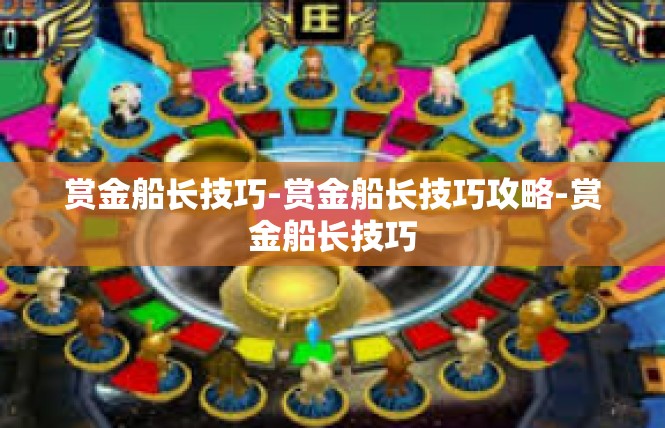 赏金船长技巧-赏金船长技巧攻略-赏金船长技巧