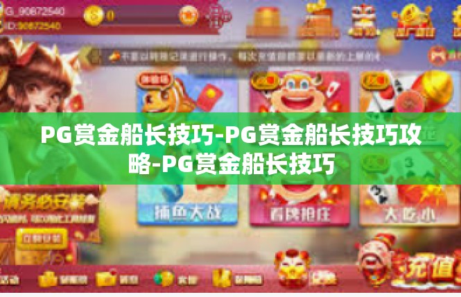 PG赏金船长技巧-PG赏金船长技巧攻略-PG赏金船长技巧