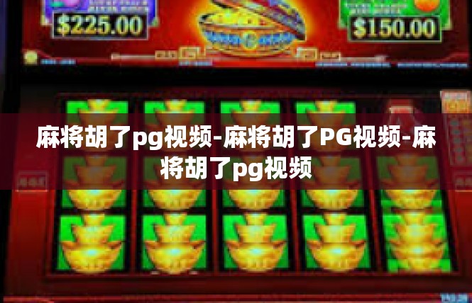 麻将胡了pg视频-麻将胡了PG视频-麻将胡了pg视频