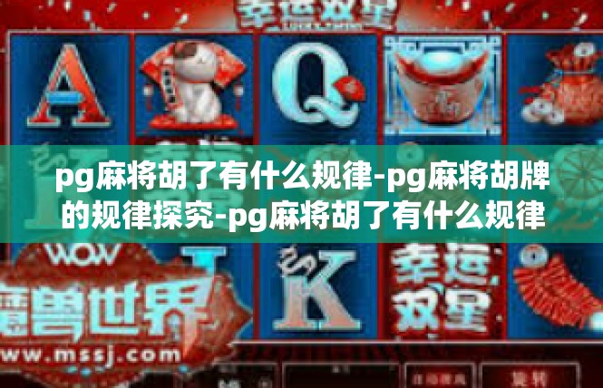 pg麻将胡了有什么规律-pg麻将胡牌的规律探究-pg麻将胡了有什么规律