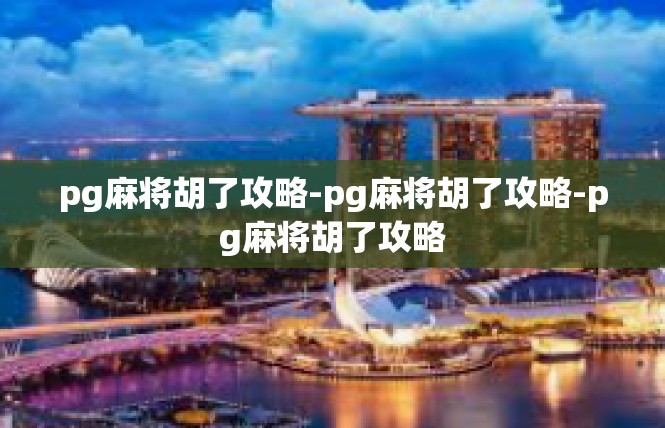pg麻将胡了攻略-pg麻将胡了攻略-pg麻将胡了攻略