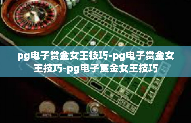 pg电子赏金女王技巧-pg电子赏金女王技巧-pg电子赏金女王技巧
