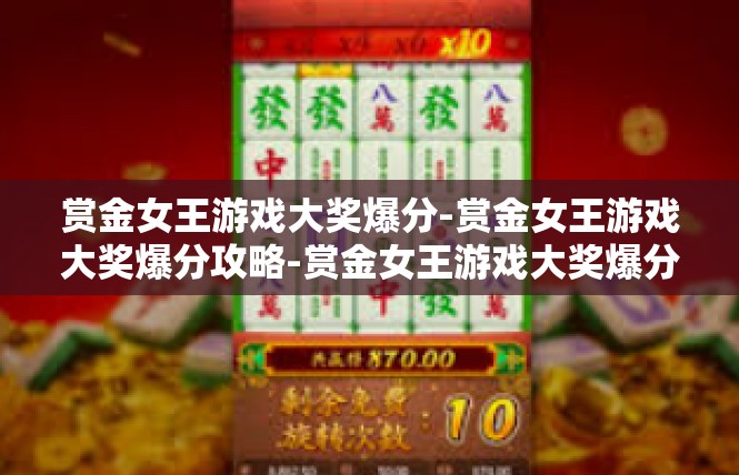 赏金女王游戏大奖爆分-赏金女王游戏大奖爆分攻略-赏金女王游戏大奖爆分