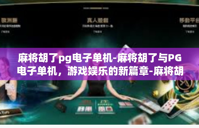 麻将胡了pg电子单机-麻将胡了与PG电子单机，游戏娱乐的新篇章-麻将胡了pg电子单机