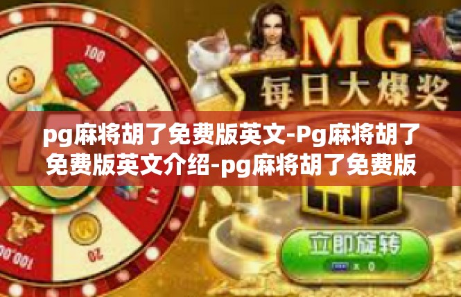 pg麻将胡了免费版英文-Pg麻将胡了免费版英文介绍-pg麻将胡了免费版英文