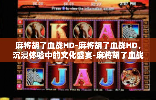 麻将胡了血战HD-麻将胡了血战HD，沉浸体验中的文化盛宴-麻将胡了血战HD