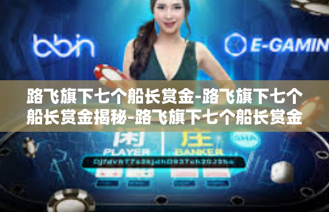 路飞旗下七个船长赏金-路飞旗下七个船长赏金揭秘-路飞旗下七个船长赏金