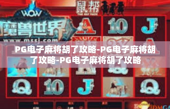 PG电子麻将胡了攻略-PG电子麻将胡了攻略-PG电子麻将胡了攻略