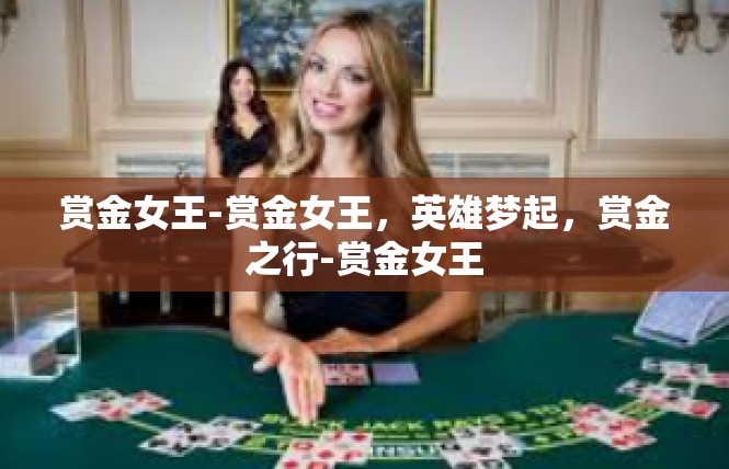赏金女王-赏金女王，英雄梦起，赏金之行-赏金女王
