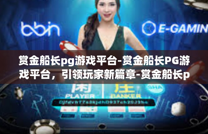 赏金船长pg游戏平台-赏金船长PG游戏平台，引领玩家新篇章-赏金船长pg游戏平台