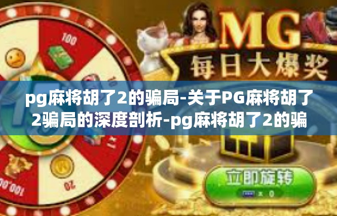 pg麻将胡了2的骗局-关于PG麻将胡了2骗局的深度剖析-pg麻将胡了2的骗局