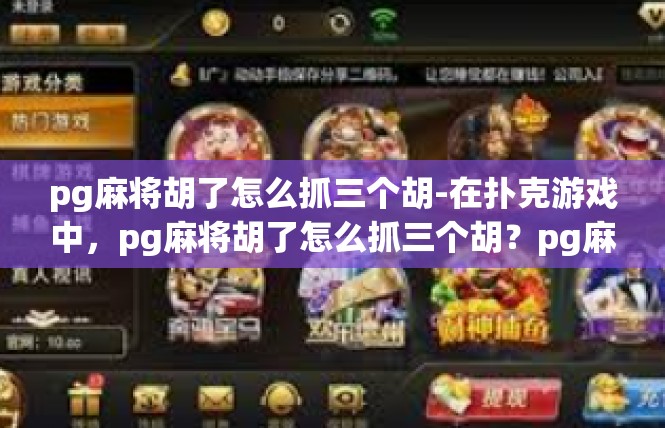 pg麻将胡了怎么抓三个胡-在扑克游戏中，pg麻将胡了怎么抓三个胡？pg麻将胡了怎么抓三个胡