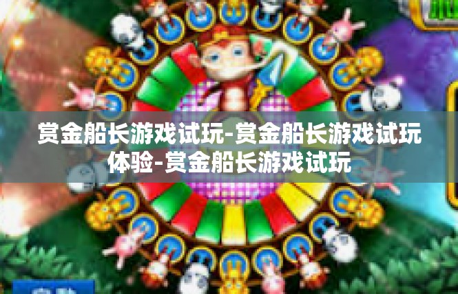 赏金船长游戏试玩-赏金船长游戏试玩体验-赏金船长游戏试玩