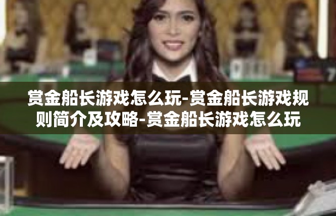 赏金船长游戏怎么玩-赏金船长游戏规则简介及攻略-赏金船长游戏怎么玩
