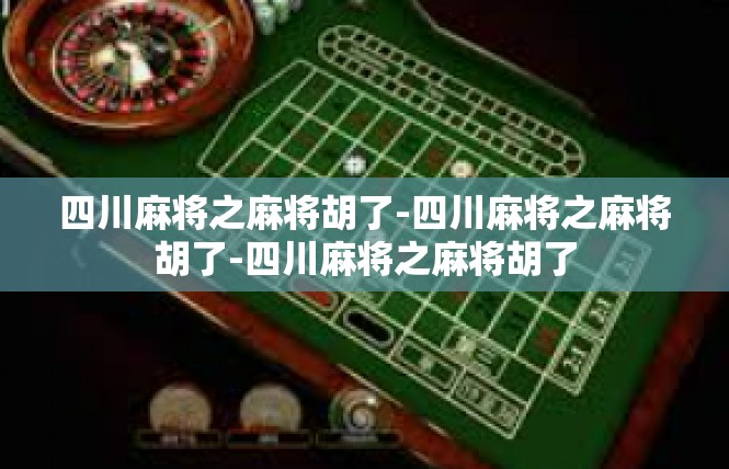 四川麻将之麻将胡了-四川麻将之麻将胡了-四川麻将之麻将胡了