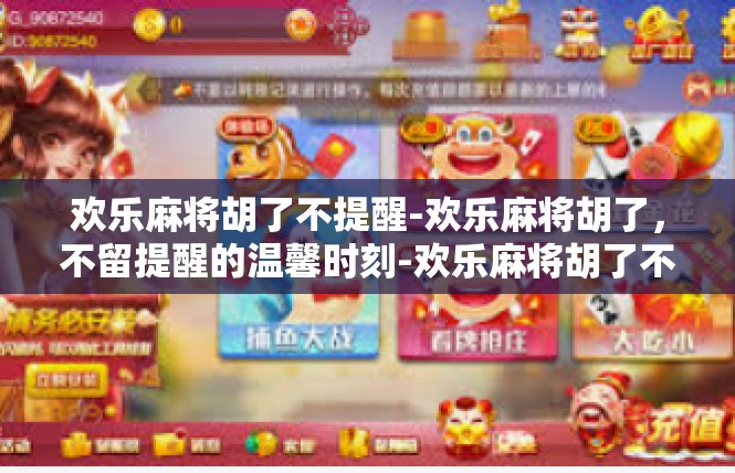 欢乐麻将胡了不提醒-欢乐麻将胡了，不留提醒的温馨时刻-欢乐麻将胡了不提醒