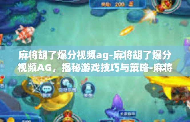 麻将胡了爆分视频ag-麻将胡了爆分视频AG，揭秘游戏技巧与策略-麻将胡了爆分视频ag