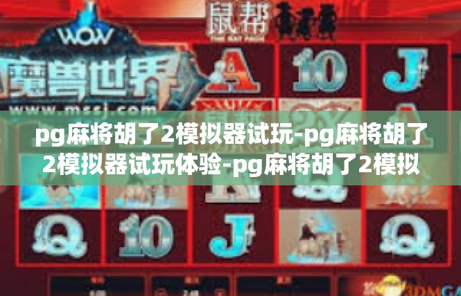 pg麻将胡了2模拟器试玩-pg麻将胡了2模拟器试玩体验-pg麻将胡了2模拟器试玩
