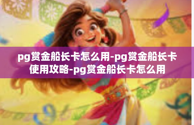 pg赏金船长卡怎么用-pg赏金船长卡使用攻略-pg赏金船长卡怎么用