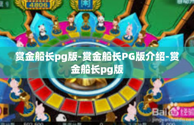 赏金船长pg版-赏金船长PG版介绍-赏金船长pg版