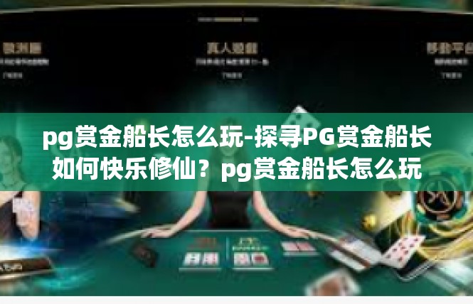 pg赏金船长怎么玩-探寻PG赏金船长如何快乐修仙？pg赏金船长怎么玩