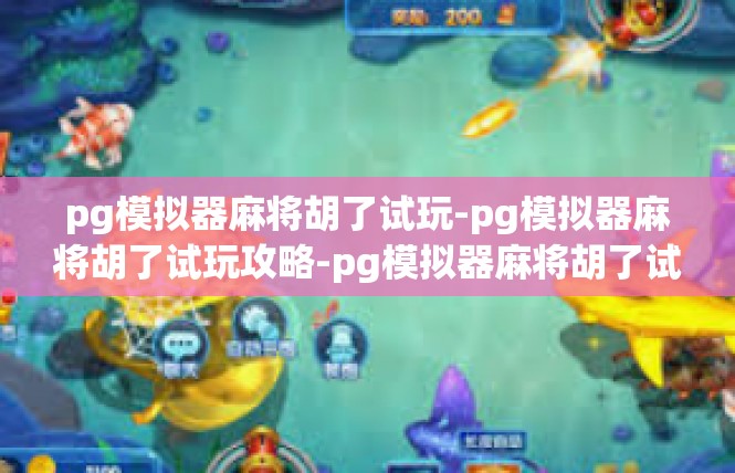 pg模拟器麻将胡了试玩-pg模拟器麻将胡了试玩攻略-pg模拟器麻将胡了试玩