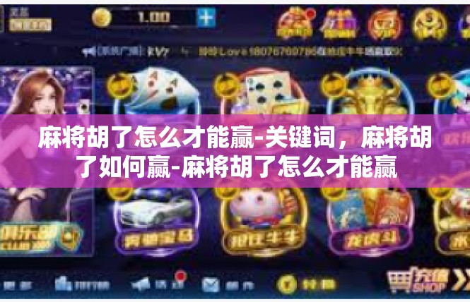 麻将胡了怎么才能赢-关键词，麻将胡了如何赢-麻将胡了怎么才能赢