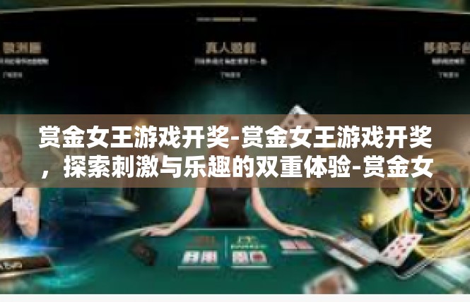 赏金女王游戏开奖-赏金女王游戏开奖，探索刺激与乐趣的双重体验-赏金女王游戏开奖