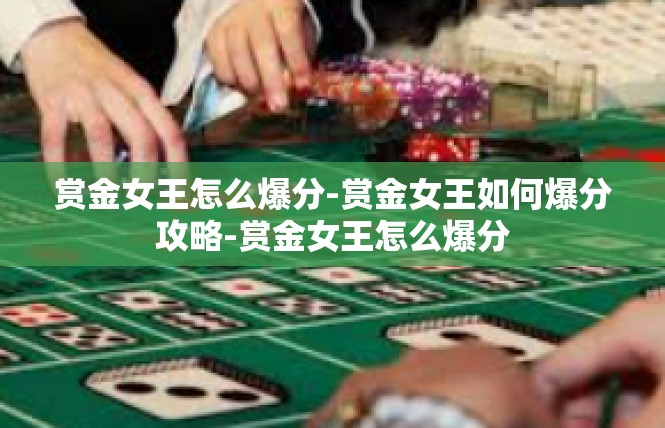 赏金女王怎么爆分-赏金女王如何爆分攻略-赏金女王怎么爆分