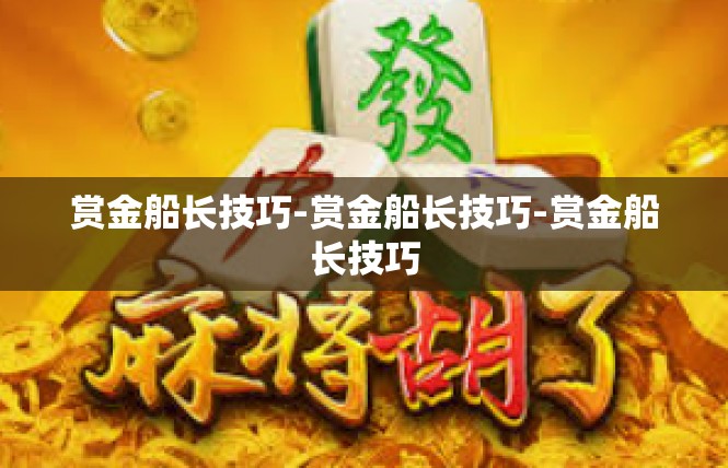 赏金船长技巧-赏金船长技巧-赏金船长技巧