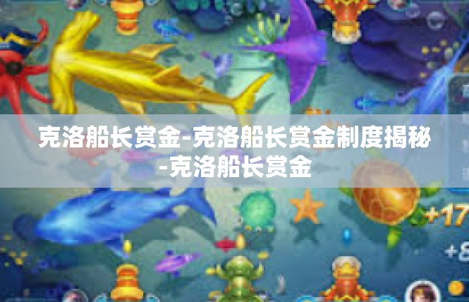 克洛船长赏金-克洛船长赏金制度揭秘-克洛船长赏金
