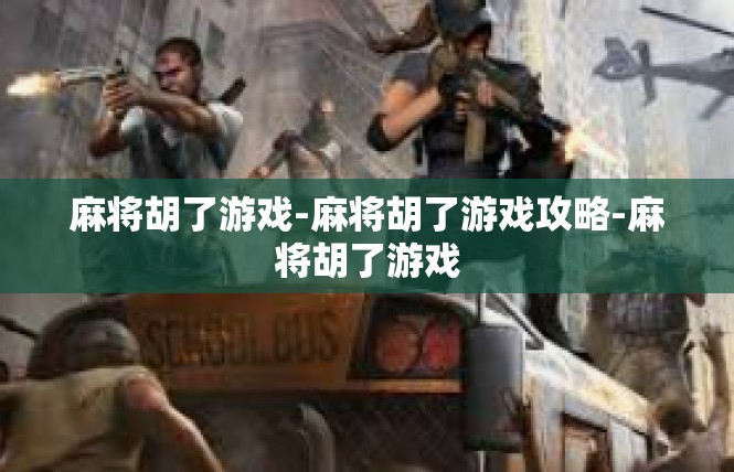 麻将胡了游戏-麻将胡了游戏攻略-麻将胡了游戏