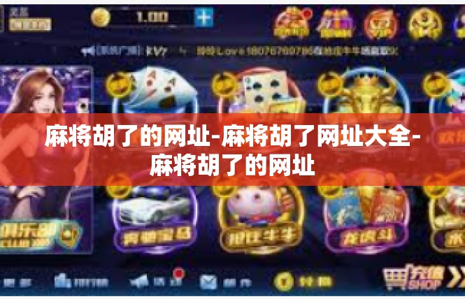 麻将胡了的网址-麻将胡了网址大全-麻将胡了的网址