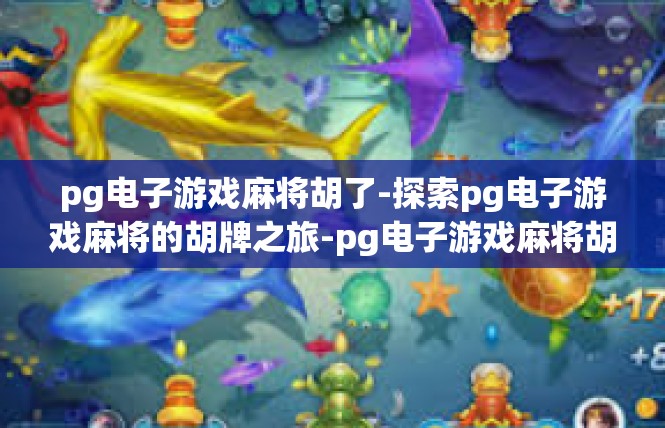 pg电子游戏麻将胡了-探索pg电子游戏麻将的胡牌之旅-pg电子游戏麻将胡了