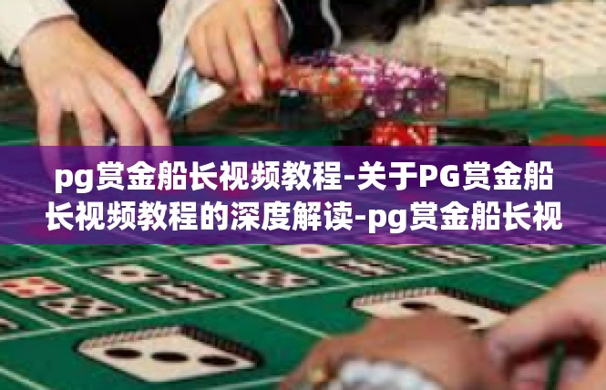 pg赏金船长视频教程-关于PG赏金船长视频教程的深度解读-pg赏金船长视频教程