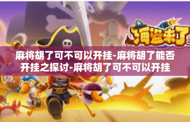 麻将胡了可不可以开挂-麻将胡了能否开挂之探讨-麻将胡了可不可以开挂