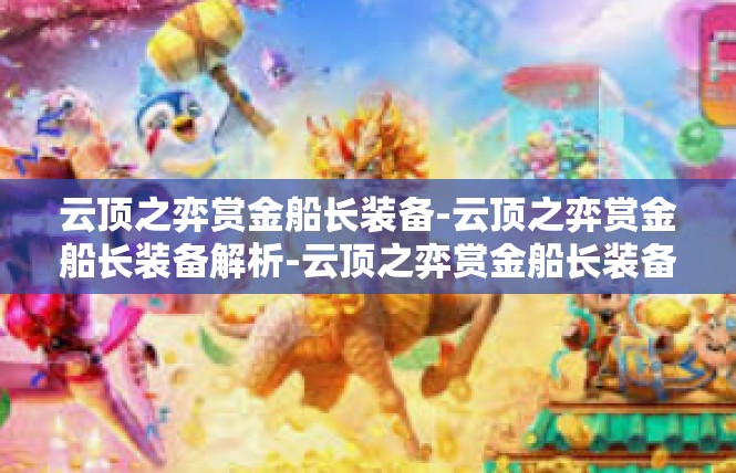 云顶之弈赏金船长装备-云顶之弈赏金船长装备解析-云顶之弈赏金船长装备