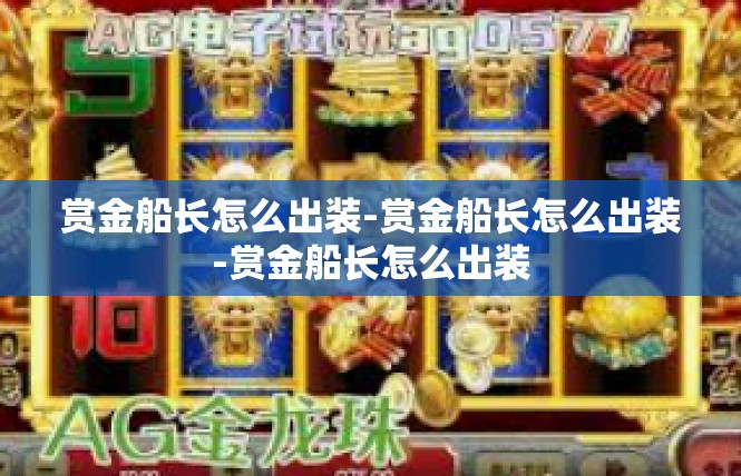 赏金船长怎么出装-赏金船长怎么出装-赏金船长怎么出装