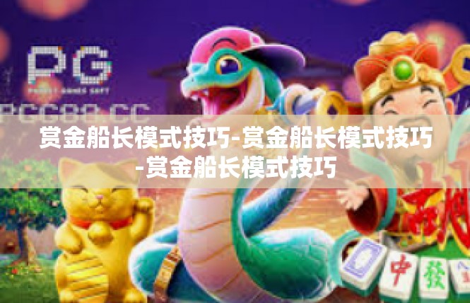 赏金船长模式技巧-赏金船长模式技巧-赏金船长模式技巧