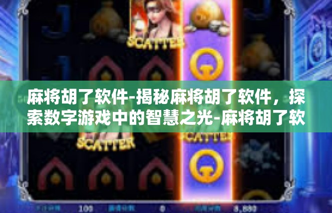 麻将胡了软件-揭秘麻将胡了软件，探索数字游戏中的智慧之光-麻将胡了软件