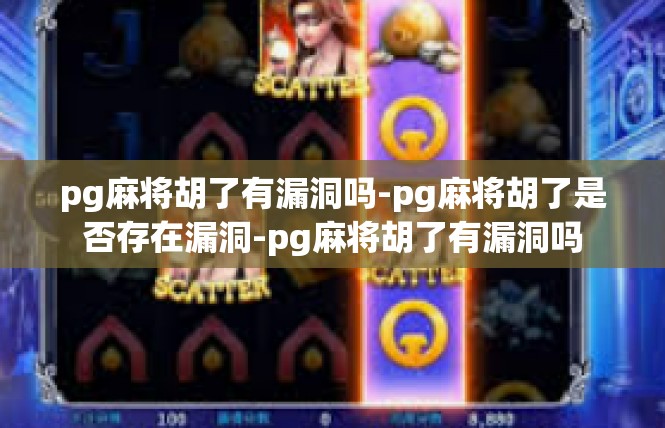pg麻将胡了有漏洞吗-pg麻将胡了是否存在漏洞-pg麻将胡了有漏洞吗