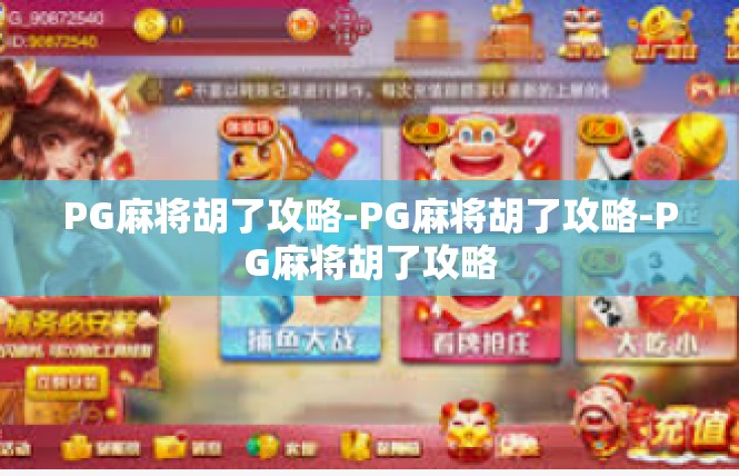 PG麻将胡了攻略-PG麻将胡了攻略-PG麻将胡了攻略