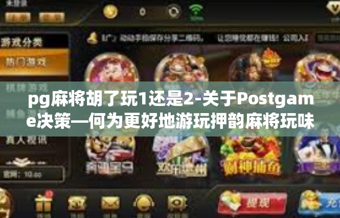 pg麻将胡了玩1还是2-关于Postgame决策—何为更好地游玩押韵麻将玩味档次，游戏晋级中的优化决策-pg麻将胡了玩1还是2