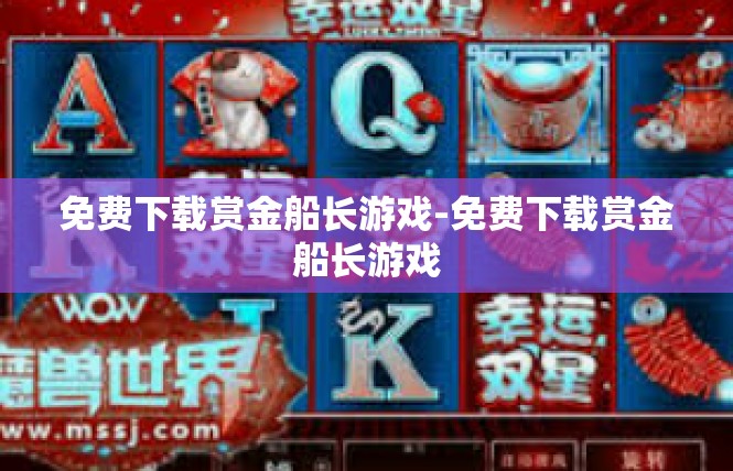 免费下载赏金船长游戏-免费下载赏金船长游戏